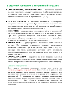 5 стратегий поведения в конфликтной ситуации