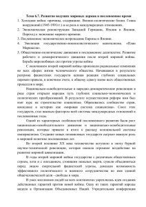 Тема 6.7. Развитие ведущих мировых держав в послевоенное