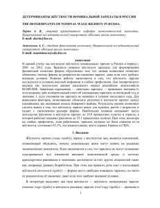 ДЕТЕРМИНАНТЫ ЖЁСТКОСТИ НОМИНАЛЬНОЙ ЗАРПЛАТЫ В