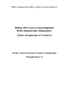 Открытый урок по теме \"Бородино\"