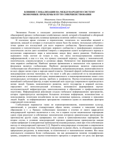 Влияние глобализации на международную систему экономики