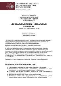 «ГЛОБАЛЬНЫЕ РИСКИ – ЛОКАЛЬНЫЕ РЕШЕНИЯ», БАЛТИЙСКИЙ ИНСТИТУТ ЭКОЛОГИИ ПОЛИТИКИ