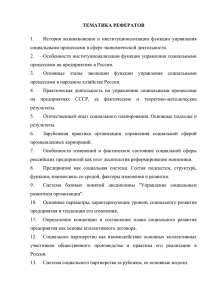 ТЕМАТИКА РЕФЕРАТОВ 1. социальными процессами в сфере экономической деятельности.