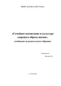 «Семейное воспитание и культура здорового образа жизни». (сообщение на родительском собрании)