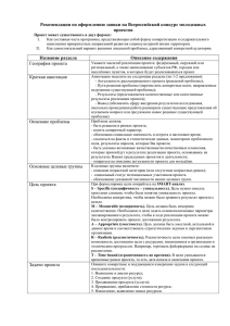 Рекомендации по оформлению заявки на Всероссийский конкурс молодежных проектов