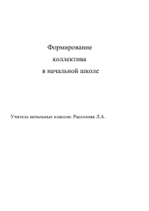 Формирование коллектива в начальной школе.