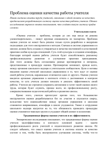 Приложение 2: Проблема оценки качества работы учителя