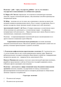 Политика и власть  государством и наполняющим его сообществом граждан.