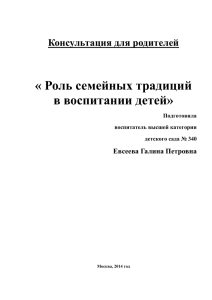 « Роль семейных традиций в воспитании детей» Консультация для родителей