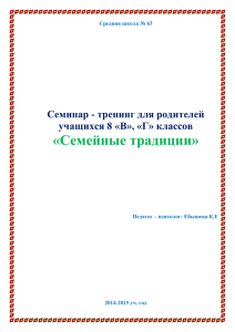 «Семейные традиции» Семинар - тренинг для родителей учащихся 8 «В», «Г» классов