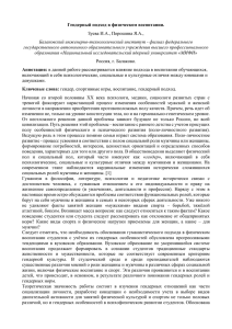 Гендерный подход в физическом воспитании. Зуева И.А., Порошина Я.А.,