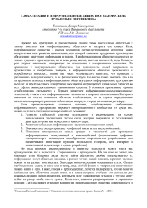 Глобализация и информационное общество: взаимосвязь