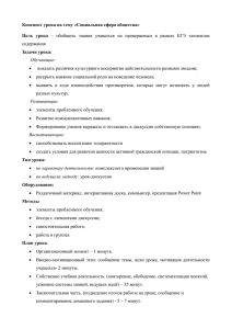 Конспект урока на тему «Социальная сфера общества» Цель  урока Задачи урока: