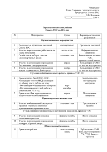 Перспективный план работы Совета ТОС на 2016 год