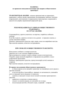 Правилам поведения пассажира при аварии в общественном