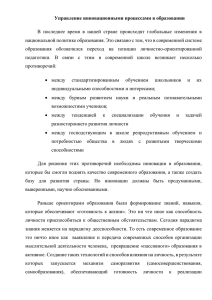 Управление инновационными процессами в образовании