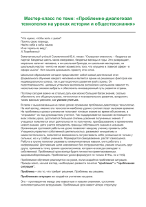 Мастер-класс по теме: «Проблемно-диалоговая технология на уроках истории и обществознания»