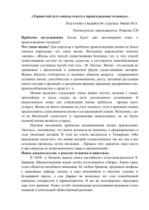 Тернистый путь поиска ответа о происхождении человека».