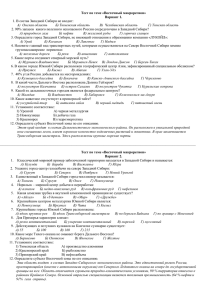 Тест по теме «Восточный макрорегион» Вариант 1.