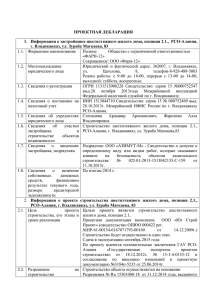 ПРОЕКТНАЯ ДЕКЛАРАЦИЯ Информация о застройщике