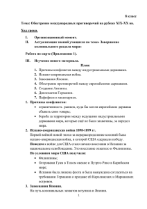 8 класс Тема: Обострение международных противоречий на рубеже XIX-XX вв. Ход урока.