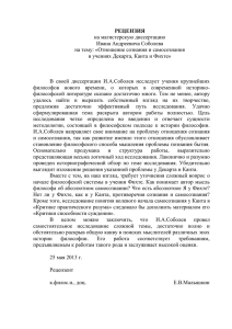 РЕЦЕНЗИЯ на магистерскую диссертацию Ивана Андреевича Соболева на тему: «Отношение сознания и самосознания