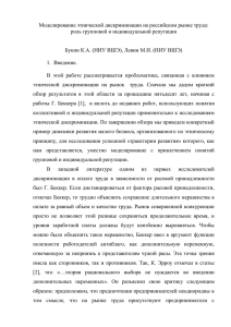 Моделирование этнической дискриминации на российском рынке труда: