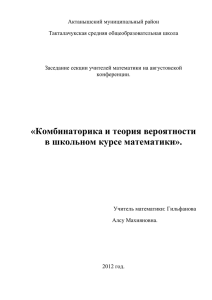 Элементы комбинаторики и теории вероятностей в средней