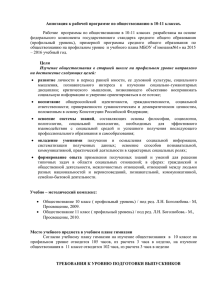 Аннотация к рабочей программе по обществознанию в 10-11 классах.