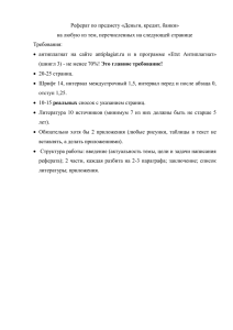 Реферат по предмету «Деньги, кредит, банки» Требования: