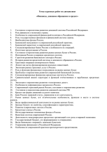 Темы курсовых работ по дисциплине «Финансы, денежное