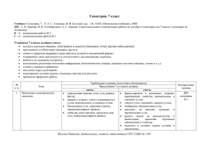 Геометрия, 7 класс  Учащиеся 7 класса должны уметь: 