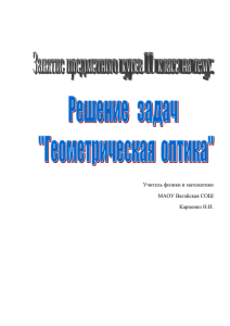 Решение задач на применение законов геометрической оптики