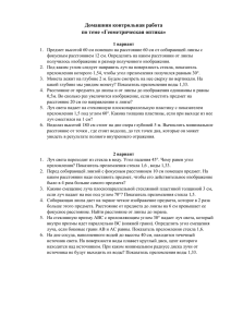 Домашняя контрольная работа по теме «Геометрическая оптика