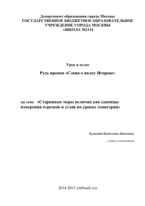 Старинные меры величин как единицы измерения отрезков