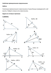 Прямоугольный-треугольник