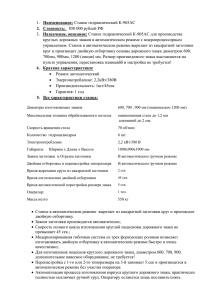 Наименование: Назначение, описание: круглых дорожных знаков в автоматическом режиме с микропроцессорным