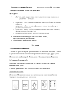 Урок математики во 2 классе.      ... Тема урока: Прямой , тупой и острый углы.