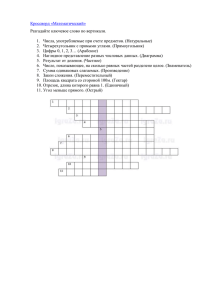 Разгадайте ключевое слово по вертикали. Числа