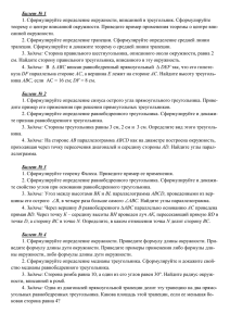 Билет № 1 1. Сформулируйте определение окружности, вписанной в треугольник. Сформулируйте