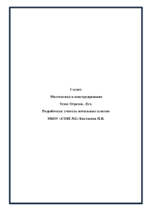 1 класс Математика и конструирование Тема: Отрезок. Луч
