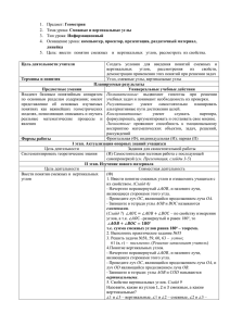 Геометрия Смежные и вертикальные углы Информационный компьютер, проектор, презентация, раздаточный материал,