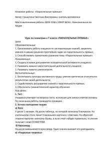 Название работы: «Параллельные прямые» Автор: Гришутина Светлана Викторовна, учитель математики