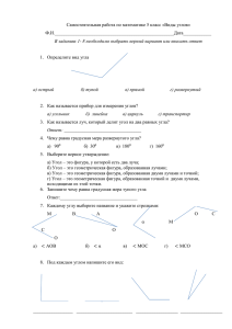 Самостоятельная работа по математике 5 класс «Виды углов» Ф