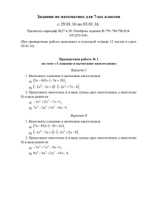 Задания по математике для 7-ых классов с 29.01.16 по 03.01.16.