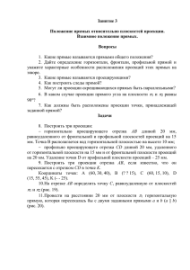 Занятие 3. Положение прямых относительно плоскостей