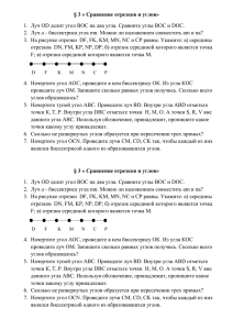 § 3 « Сравнение отрезков и углов» а