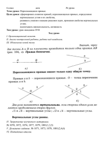 6 класс         ... вертикальных углов и их свойства, Тема урока: Цели урока: