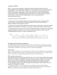 34. Протокол HDLS. HDLC - протокол высокоуровнего