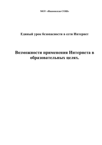 Единый урок безопасности в сети Интернет 10-11 кл.